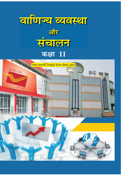 GSEB Standard 11 Commercial Organization and Management Textbook PDF Download Hindi Medium